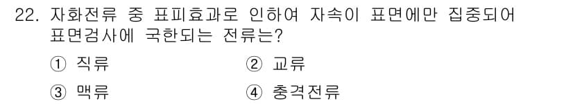 자기비파괴검사기사 2015년 22번 - 정답과 핵심 포인트를 검수 중인 기출문제