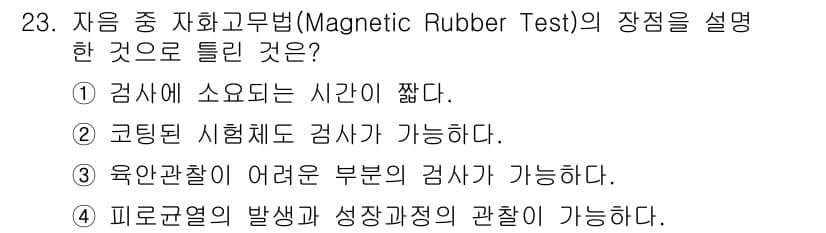 자기비파괴검사기사 2015년 23번 - 정답과 핵심 포인트를 검수 중인 기출문제
