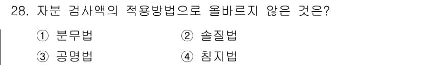 자기비파괴검사기사 2015년 28번 - 정답과 핵심 포인트를 검수 중인 기출문제