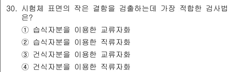 자기비파괴검사기사 2015년 30번 - 정답과 핵심 포인트를 검수 중인 기출문제
