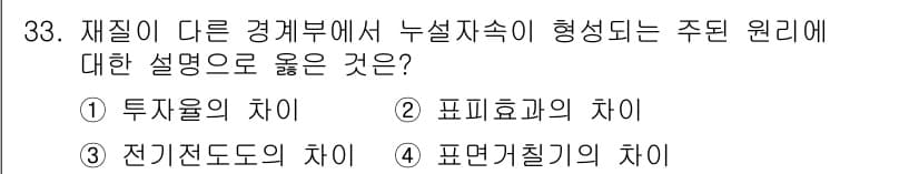 자기비파괴검사기사 2015년 33번 - . 전기전도도의 차이

주된 원리에서 서로 다른 경계부의 전기적 성질이 ... 에 관한 핵심 기출문제