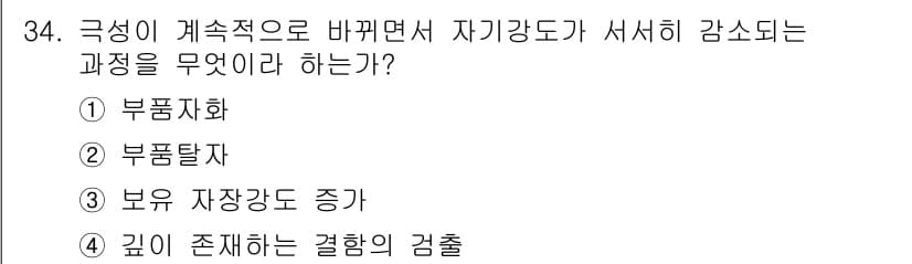 자기비파괴검사기사 2015년 34번 - 정답과 핵심 포인트를 검수 중인 기출문제