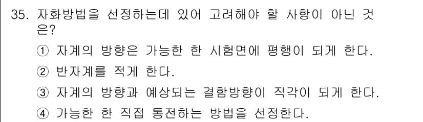 자기비파괴검사기사 2015년 35번 - 정답과 핵심 포인트를 검수 중인 기출문제