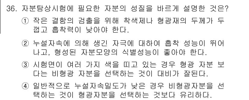 자기비파괴검사기사 2015년 36번 - 정답과 핵심 포인트를 검수 중인 기출문제