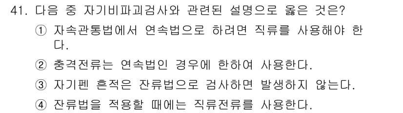 자기비파괴검사기사 2015년 41번 - 정답 4번은 잔류변형을 적용할 때 직류흐름을 사용해야 한다는 의미로, 자... 에 관한 핵심 기출문제
