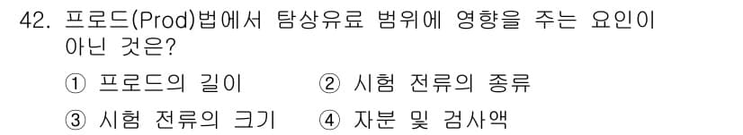 자기비파괴검사기사 2015년 42번 - . 

프로드의 길이는 탐상유효 범위에 영향을 주는 요소가 아닙니다. 시... 에 관한 핵심 기출문제
