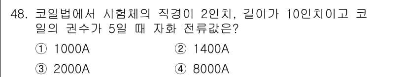 자기비파괴검사기사 2015년 48번 - . 

코일법에서 자화 전류는 코일의 길이와 직경에 비례하며, 자화 전류... 에 관한 핵심 기출문제