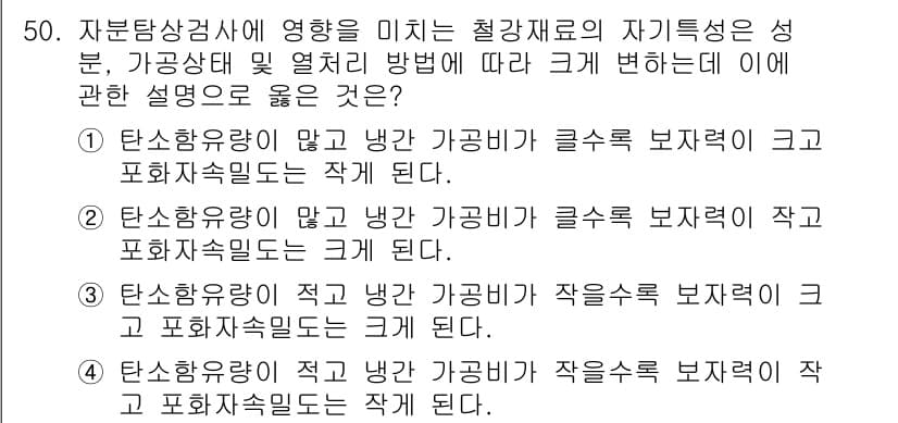 자기비파괴검사기사 2015년 50번 - 자재의 강도가 낮을수록 기계적 성질이 불균일해져 작용하는 힘에 대해 더욱... 에 관한 핵심 기출문제