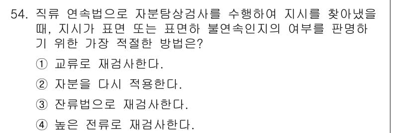 자기비파괴검사기사 2015년 54번 - 정답과 핵심 포인트를 검수 중인 기출문제