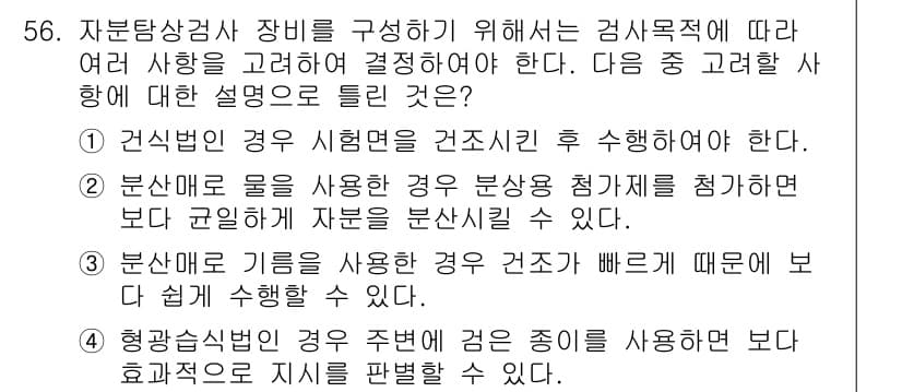 자기비파괴검사기사 2015년 56번 - 정답과 핵심 포인트를 검수 중인 기출문제