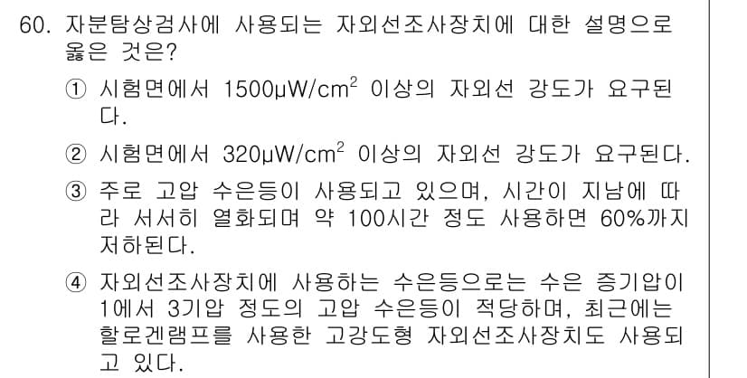자기비파괴검사기사 2015년 60번 - 정답 4는 자율선진상치의 사용 조건에 대한 설명이 가장 정확하기 때문입니... 에 관한 핵심 기출문제