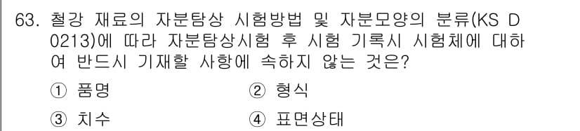 자기비파괴검사기사 2015년 63번 - . 

해설: 품명은 제품의 식별에 대한 정보로, 시험 기록에 직접적으로... 에 관한 핵심 기출문제