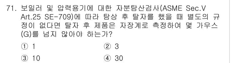 자기비파괴검사기사 2015년 71번 - . 

해설: ASME Sec.V Art.25 SE-709에 따르면, 탐... 에 관한 핵심 기출문제
