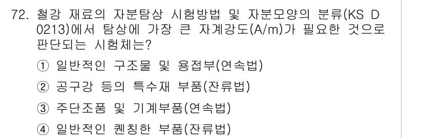 자기비파괴검사기사 2015년 72번 - . 일반적인 쿼칭 부품(잔류변형)

해설: 쿼칭 후 잔류변형이 발생하면,... 에 관한 핵심 기출문제