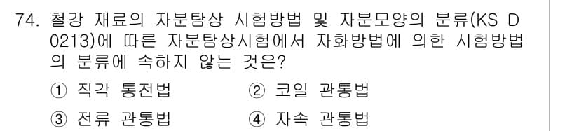 자기비파괴검사기사 2015년 74번 - . 

직각 통전법은 자분탐상 시험에서 사용되지 않는 방법으로, 자분을 ... 에 관한 핵심 기출문제
