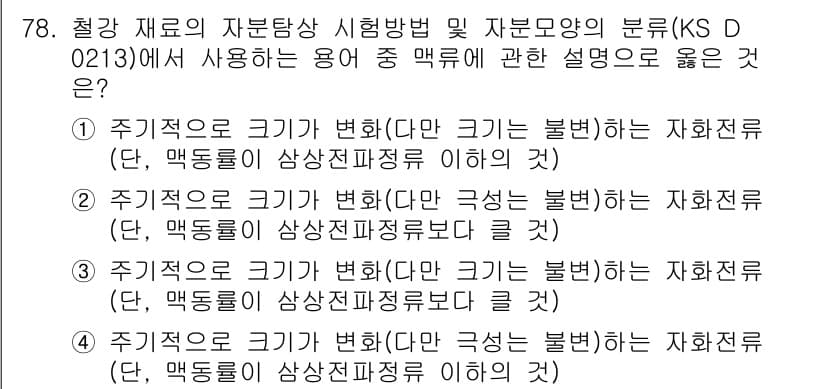 자기비파괴검사기사 2015년 78번 - 정답과 핵심 포인트를 검수 중인 기출문제