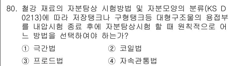 자기비파괴검사기사 2015년 80번 - 정답과 핵심 포인트를 검수 중인 기출문제