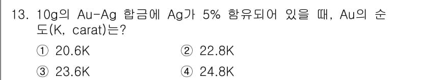 자기비파괴검사기사(구) 2016년 13번 - Au-Ag 합금에서 금 95%와 은 5%의 비율을 고려해, 금의 순도를 ... 에 관한 핵심 기출문제