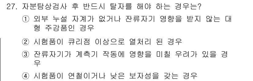 자기비파괴검사기사(구) 2016년 27번 - 정답과 핵심 포인트를 검수 중인 기출문제