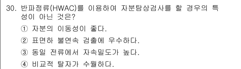 자기비파괴검사기사(구) 2016년 30번 - 정답과 핵심 포인트를 검수 중인 기출문제