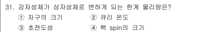 자기비파괴검사기사(구) 2016년 31번 - 정답과 핵심 포인트를 검수 중인 기출문제