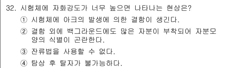 자기비파괴검사기사(구) 2016년 32번 - 정답과 핵심 포인트를 검수 중인 기출문제
