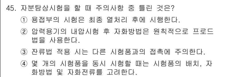 자기비파괴검사기사(구) 2016년 45번 - 정답 2번은 압력용기의 내압시험 후 불균일성이 원칙적으로 사용되기 때문에... 에 관한 핵심 기출문제