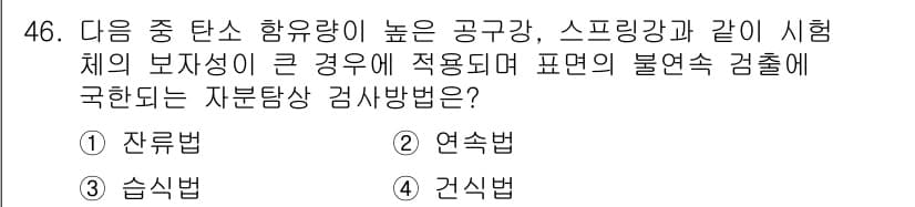 자기비파괴검사기사(구) 2016년 46번 - 정답과 핵심 포인트를 검수 중인 기출문제