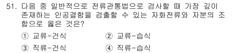 자기비파괴검사기사(구) 2016년 51번 - . 직류 습식

해설: 전류 관통법에서는 적절한 전류와 전압을 통해 검사... 에 관한 핵심 기출문제