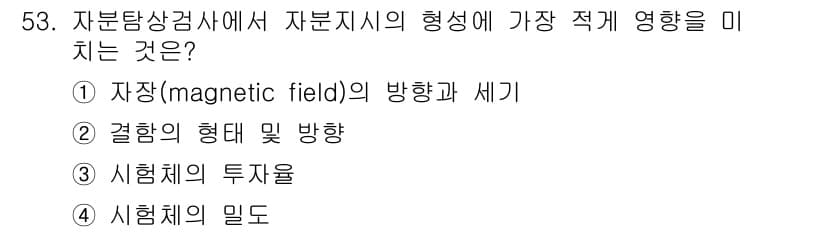 자기비파괴검사기사(구) 2016년 53번 - 정답과 핵심 포인트를 검수 중인 기출문제