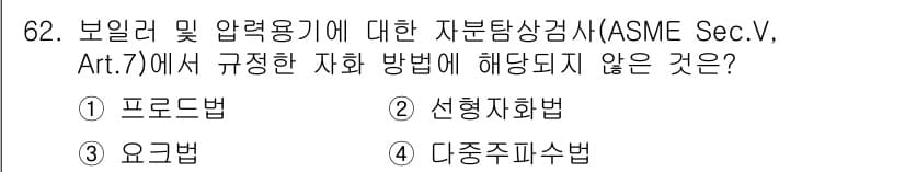 자기비파괴검사기사(구) 2016년 62번 - 정답은 4번 '다중지투사법'입니다. ASME Sec. V, Art. 7에... 에 관한 핵심 기출문제