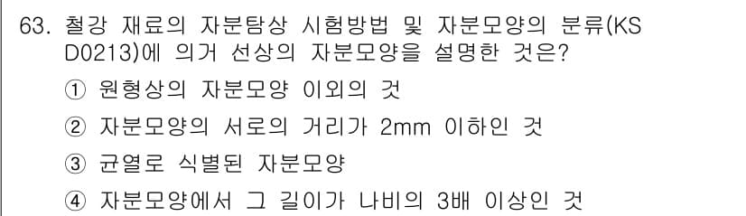 자기비파괴검사기사(구) 2016년 63번 - 정답과 핵심 포인트를 검수 중인 기출문제
