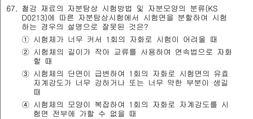 자기비파괴검사기사(구) 2016년 67번 - 정답과 핵심 포인트를 검수 중인 기출문제