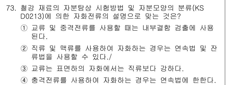 자기비파괴검사기사(구) 2016년 73번 - 정답 3번은 "교류는 표현된 자화의 직류보다 강하다"는 내용이다. 이 설... 에 관한 핵심 기출문제