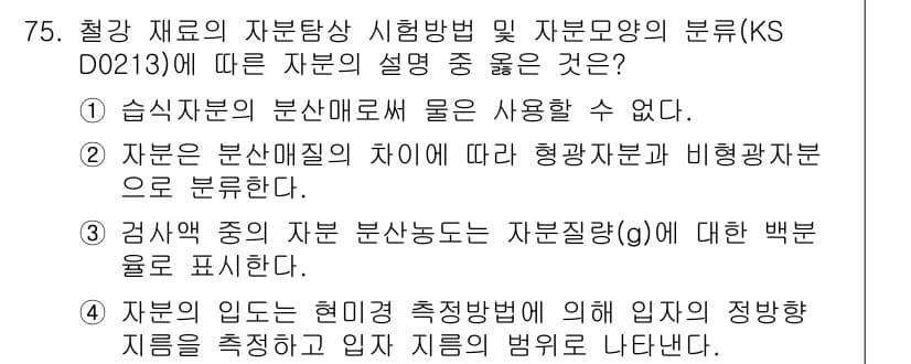 자기비파괴검사기사(구) 2016년 75번 - 정답과 핵심 포인트를 검수 중인 기출문제
