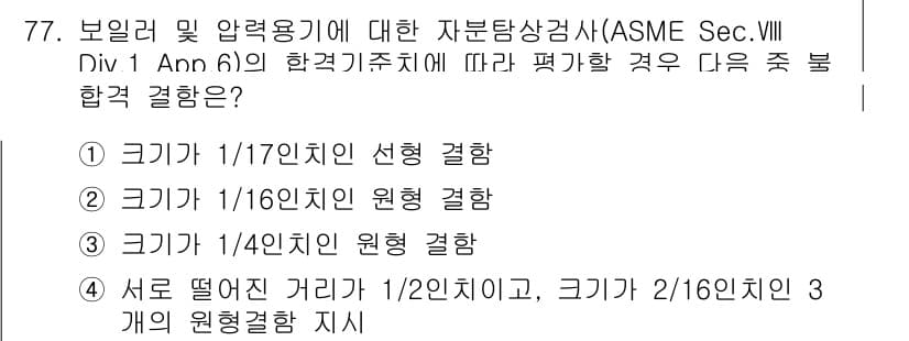 자기비파괴검사기사(구) 2016년 77번 - 정답과 핵심 포인트를 검수 중인 기출문제