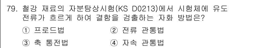 자기비파괴검사기사(구) 2016년 79번 - 정답과 핵심 포인트를 검수 중인 기출문제