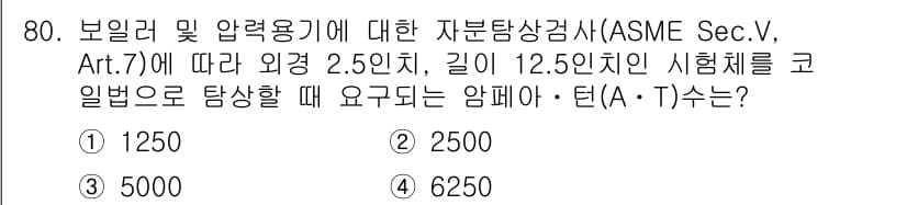자기비파괴검사기사(구) 2016년 80번 - 정답과 핵심 포인트를 검수 중인 기출문제