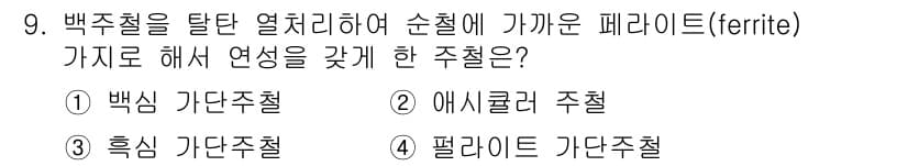 자기비파괴검사기사(구) 2016년 9번 - . 백상 가단 주철  
이유: 백상 가단 주철은 페라이트 성분이 풍부하여... 에 관한 핵심 기출문제