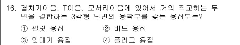 자기비파괴검사기사 2016년 16번 - 정답과 핵심 포인트를 검수 중인 기출문제