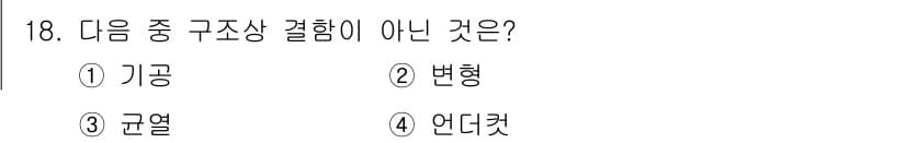 자기비파괴검사기사 2016년 18번 - . 변형

변형은 구조상 결함이 아닌 상태를 의미하며, 일반적으로 물체의... 에 관한 핵심 기출문제