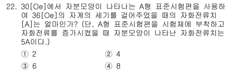 자기비파괴검사기사 2016년 22번 - 정답과 핵심 포인트를 검수 중인 기출문제