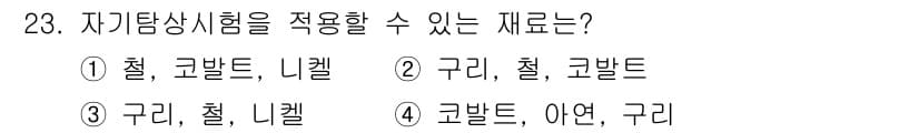 자기비파괴검사기사 2016년 23번 - 정답과 핵심 포인트를 검수 중인 기출문제
