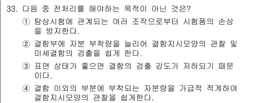 자기비파괴검사기사 2016년 33번 - 정답과 핵심 포인트를 검수 중인 기출문제