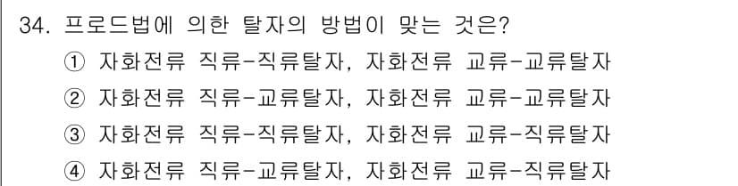 자기비파괴검사기사 2016년 34번 - 정답과 핵심 포인트를 검수 중인 기출문제