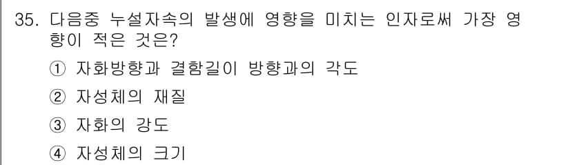 자기비파괴검사기사 2016년 35번 - 정답과 핵심 포인트를 검수 중인 기출문제