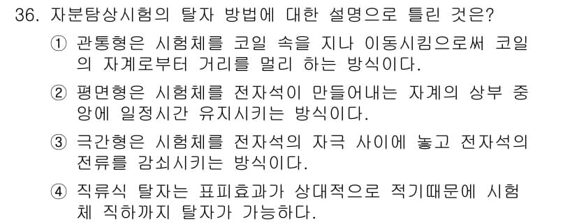 자기비파괴검사기사 2016년 36번 - 정답과 핵심 포인트를 검수 중인 기출문제