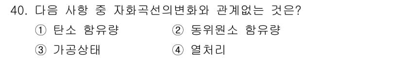 자기비파괴검사기사 2016년 40번 - . 동위원소 함유량이 자기곡선의 변화를 직접적으로 반영하지 않기 때문입니... 에 관한 핵심 기출문제