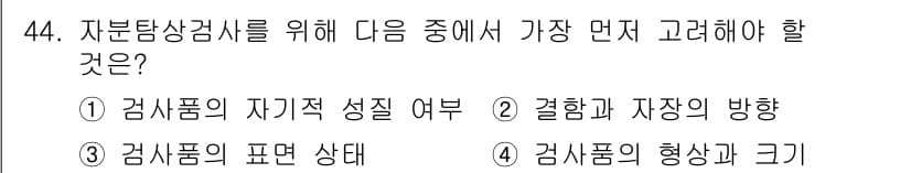 자기비파괴검사기사 2016년 44번 - . 

사유: 자분탐상검사는 표면 결함을 탐지하는 기술로, 검사의 목표 ... 에 관한 핵심 기출문제