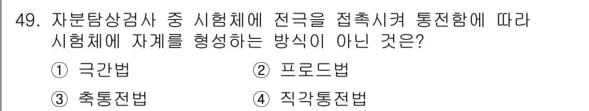 자기비파괴검사기사 2016년 49번 - 정답과 핵심 포인트를 검수 중인 기출문제